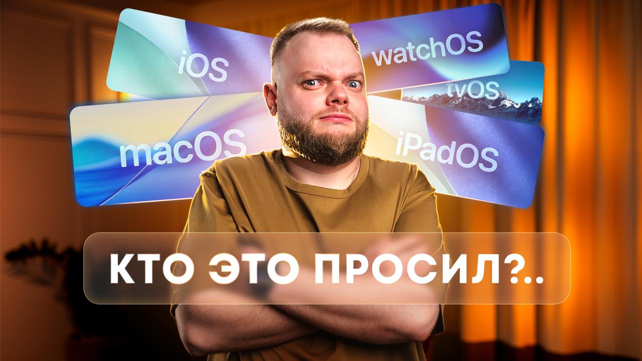 WWDC25 и ИННОВАЦИИ iOS 26 (15 лет назад были в Android)